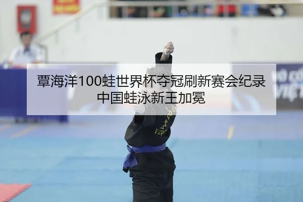 tan-hai-yang-wa-shi-jie-bei-duo-guan-shua-xin-sai-hui-ji-lu-zhong-guo-wa-yong-xin-wang-jia-mian-2-251.jpg