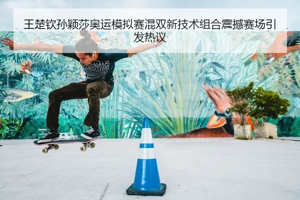 wang-chu-qin-sun-ying-sha-ao-yun-mo-ni-sai-hun-shuang-xin-ji-shu-zu-he-zhen-han-sai-chang-yin-fa-re-yi-2-179.jpg